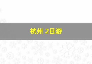 杭州 2日游